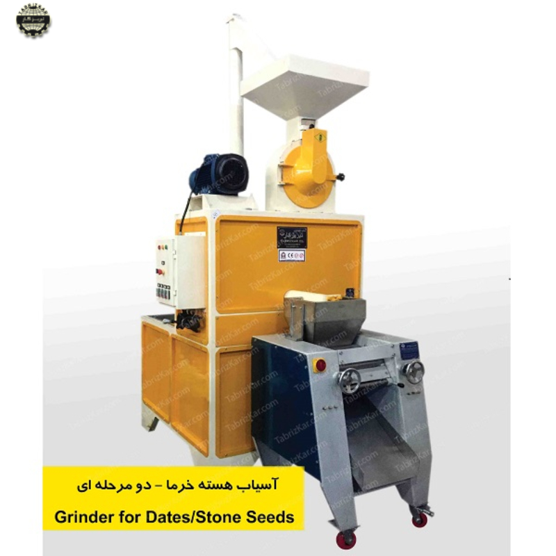 آسیاب هسته خرما دو مرحله ای